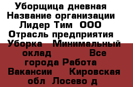 Уборщица дневная › Название организации ­ Лидер Тим, ООО › Отрасль предприятия ­ Уборка › Минимальный оклад ­ 9 000 - Все города Работа » Вакансии   . Кировская обл.,Лосево д.